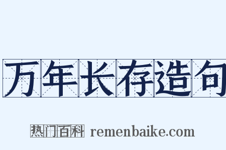 万年长存造句是什么意思的图片